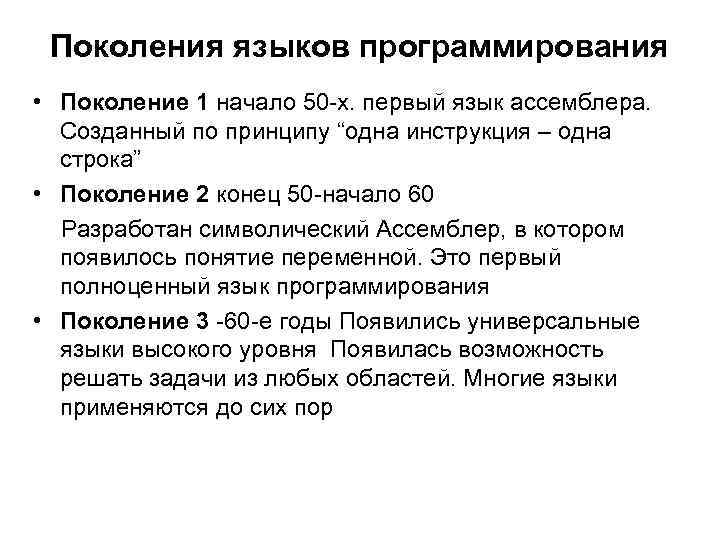 Поколения языков программирования • Поколение 1 начало 50 -х. первый язык ассемблера. Созданный по