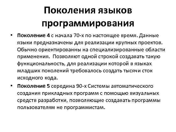 Поколения языков программирования • Поколение 4 с начала 70 -х по настоящее время. Данные