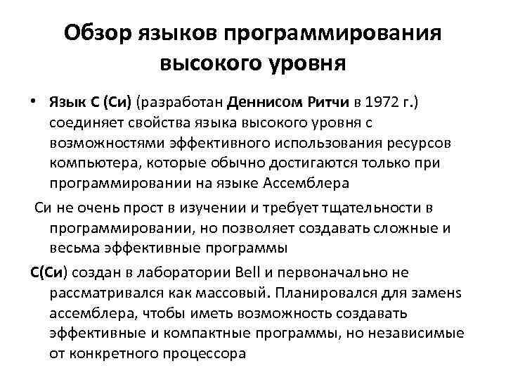 Обзор языков программирования высокого уровня • Язык C (Си) (разработан Деннисом Ритчи в 1972