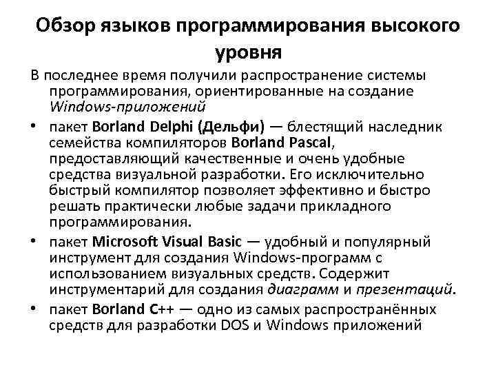 Обзор языков программирования высокого уровня В последнее время получили распространение системы программирования, ориентированные на