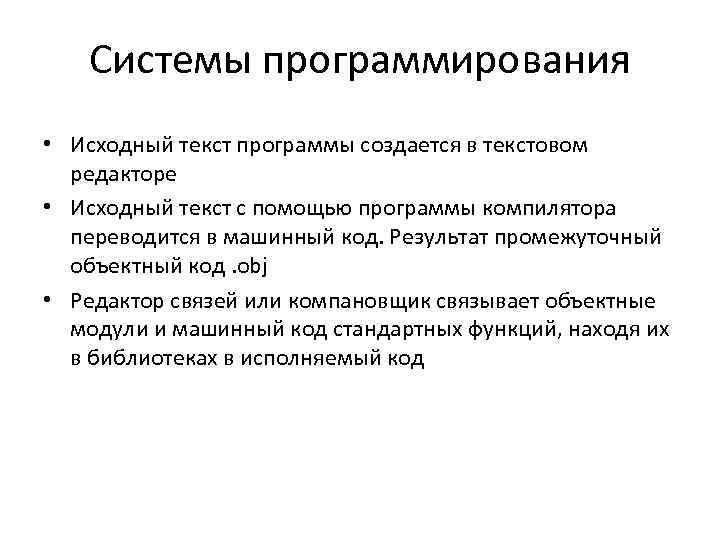 Системы программирования • Исходный текст программы создается в текстовом редакторе • Исходный текст с