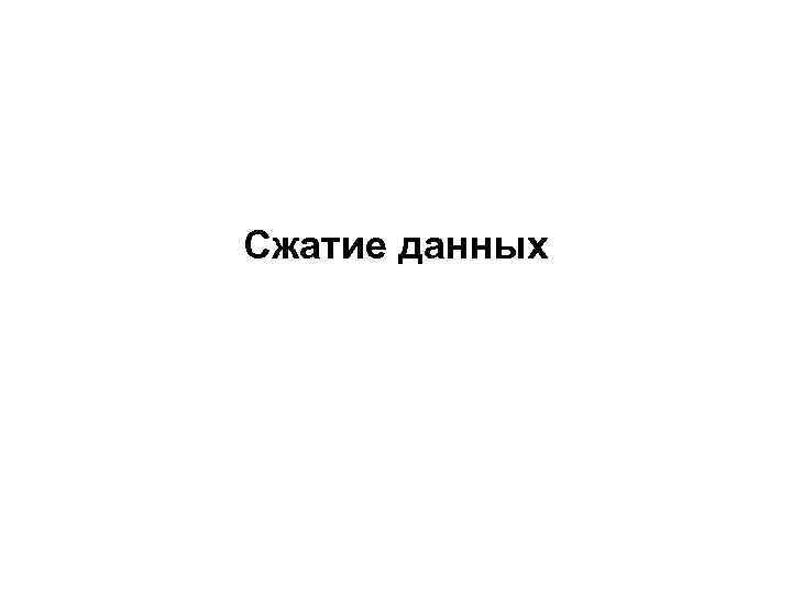 Сжатие данных 