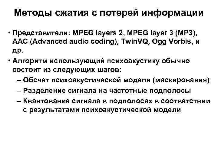 Методы сжатия с потерей информации • Представители: MPEG layers 2, MPEG layer 3 (MP