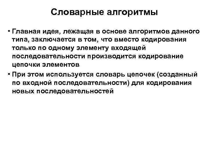 Основы алгоритмов. Словарный алгоритм. Основы алгоритма. Словарные алгоритмы сжатия. Алгоритм архивирования.