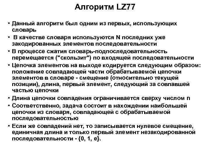 Сжатие записи. Lz77 алгоритм. LZ алгоритм сжатия. Кодирование методом lz77. Алгоритм Лемпеля-Зива lz77.