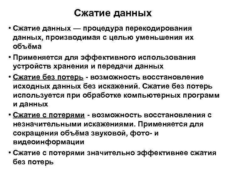 Сжатие данных