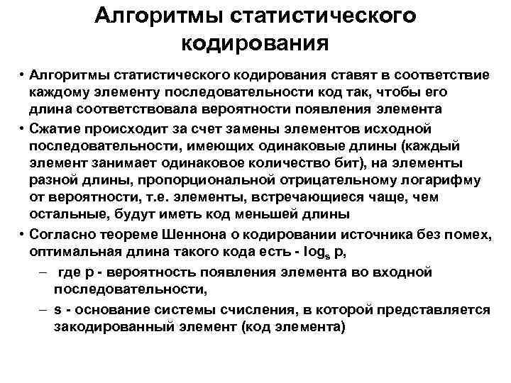 Алгоритмы кодирования. Алгоритмы статистического кодирования. Алгоритм кодирования. Статическое кодирование. Задачи статического кодирования.