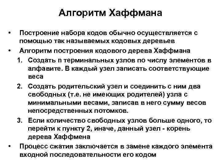 Алгоритм хаффмана утверждения. Алгоритм сжатия данных Хаффмана. Алгоритм Хаффмана кратко. Адаптивное арифметическое кодирование метод Хаффмана. Создатель алгоритма Хаффмана.