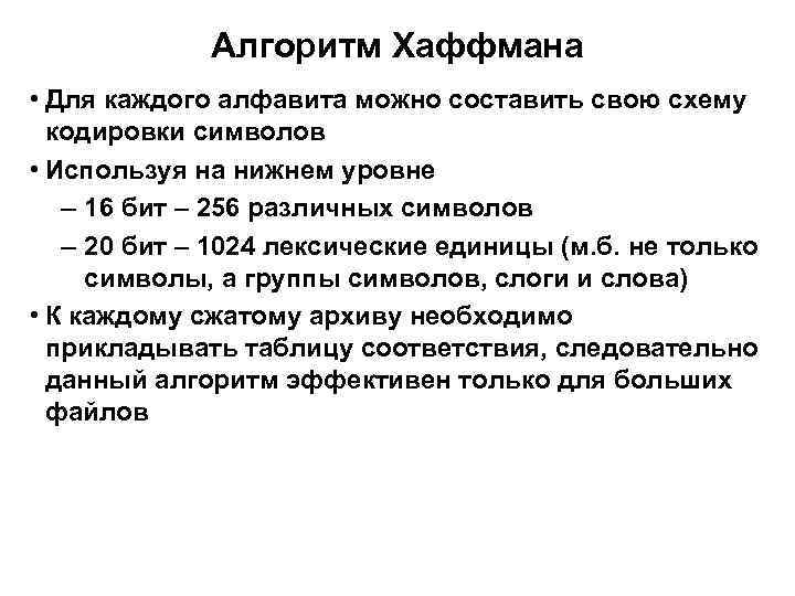 Алгоритм Хаффмана • Для каждого алфавита можно составить свою схему кодировки символов • Используя