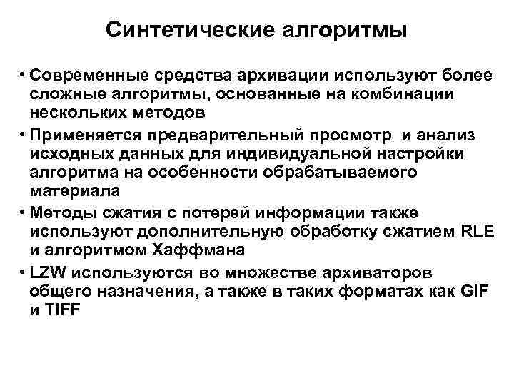 Искусственный алгоритм. Синтетический алгоритм. Выберите из списка алгоритмы, относящиеся к сжатию данных.. Синтетика что это в алгоритме.