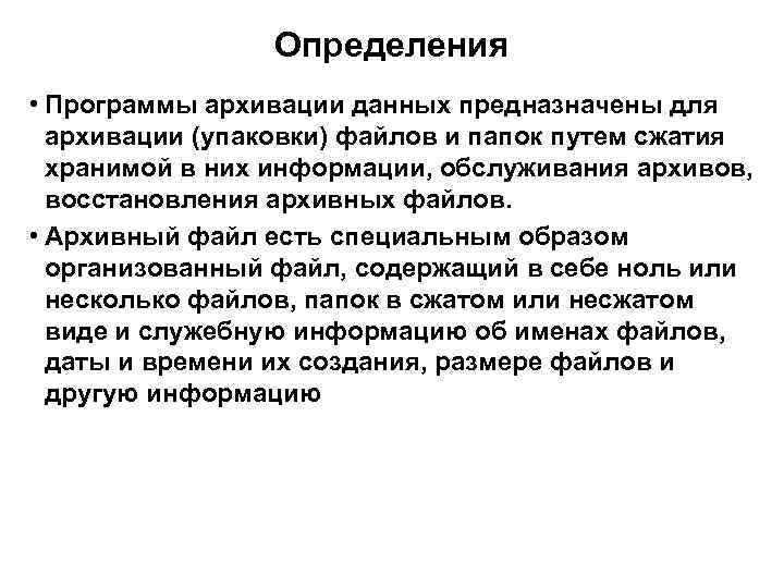 Определения • Программы архивации данных предназначены для архивации (упаковки) файлов и папок путем сжатия