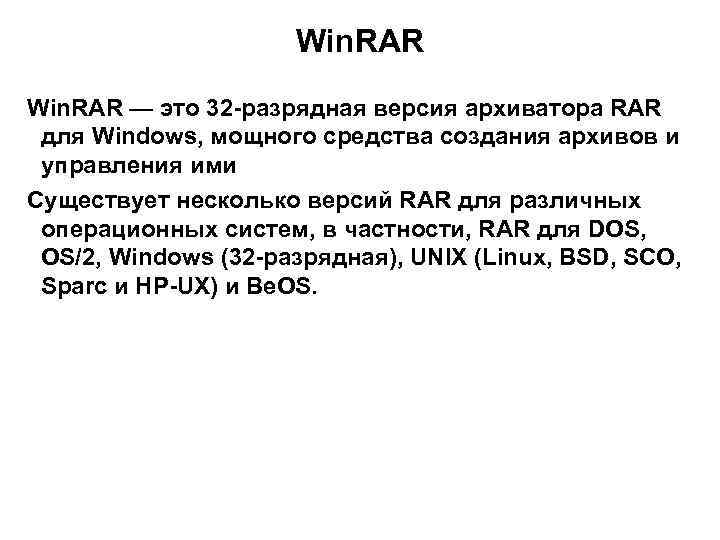 Win. RAR — это 32 -разрядная версия архиватора RAR для Windows, мощного средства создания