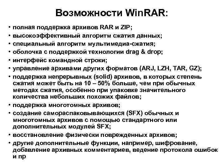 Возможности Win. RAR: • • • полная поддержка архивов RAR и ZIP; высокоэффективный алгоритм