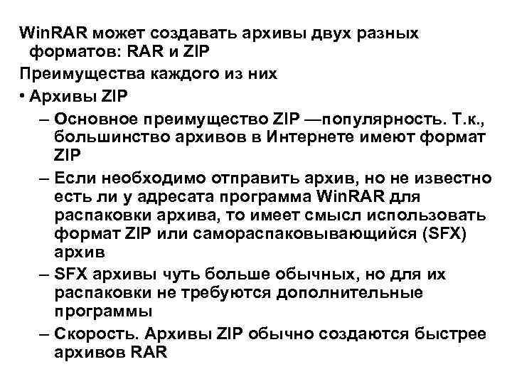Win. RAR может создавать архивы двух разных форматов: RAR и ZIP Преимущества каждого из