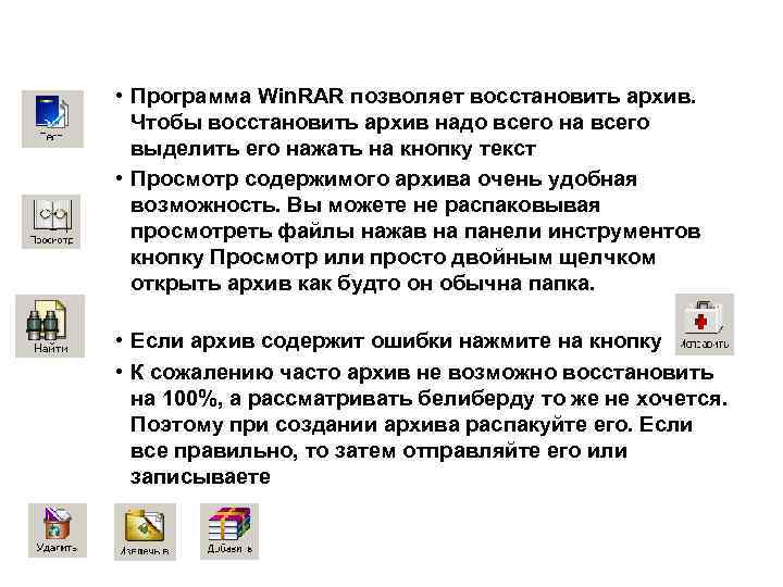  • Программа Win. RAR позволяет восстановить архив. Чтобы восстановить архив надо всего на