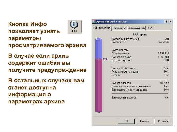Кнопка Инфо позволяет узнать параметры просматриваемого архива В случае если архив содержит ошибки вы