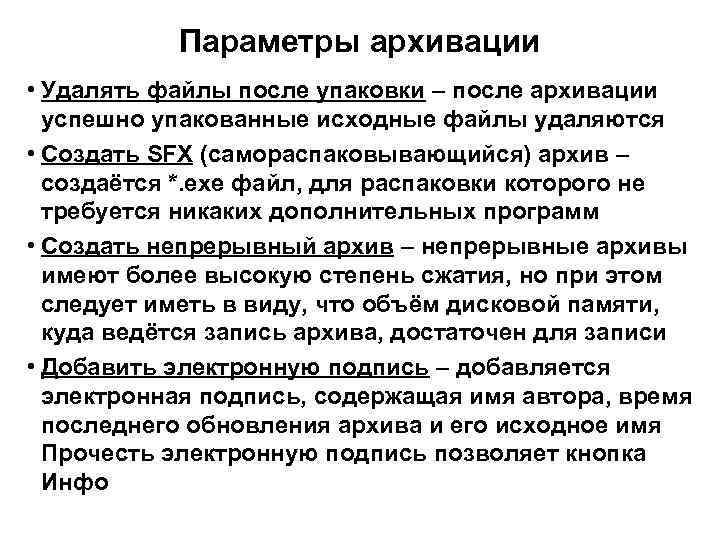 Параметры архивации • Удалять файлы после упаковки – после архивации успешно упакованные исходные файлы