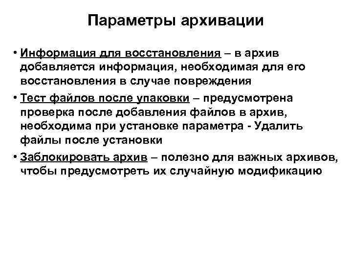 Параметры архивации • Информация для восстановления – в архив добавляется информация, необходимая для его