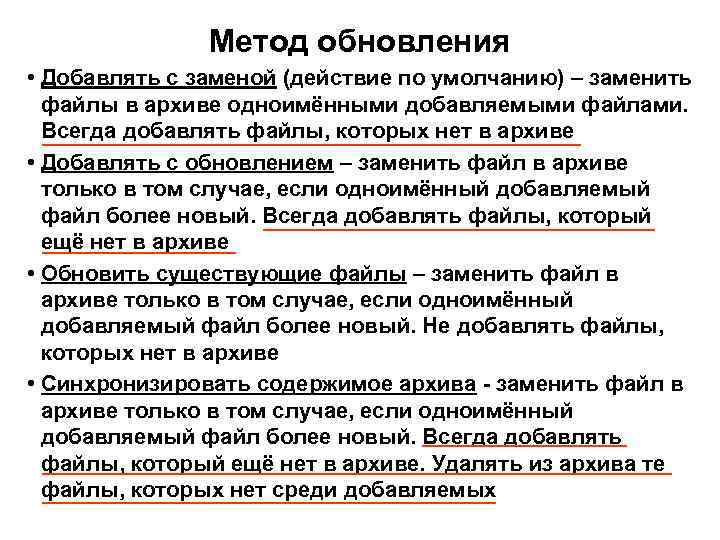 Метод обновления • Добавлять с заменой (действие по умолчанию) – заменить файлы в архиве