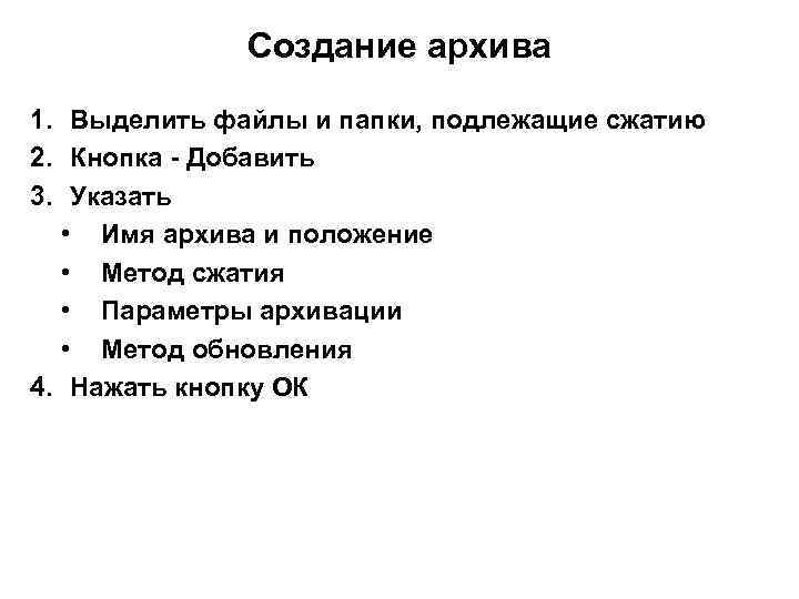 Создание архива 1. Выделить файлы и папки, подлежащие сжатию 2. Кнопка - Добавить 3.