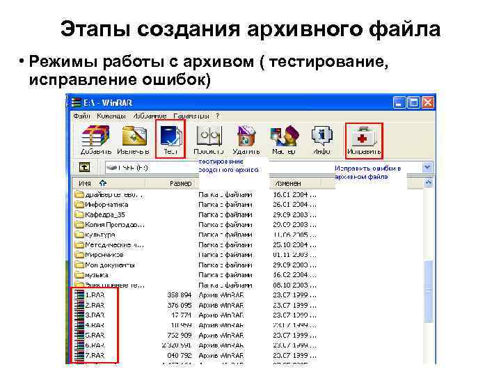 Этапы создания архивного файла • Режимы работы с архивом ( тестирование, исправление ошибок) 