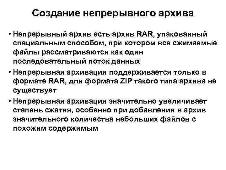 Повторное сжатие данных. Непрерывный архив. Создать непрерывный архив что это. Непрерывный архив преимущества. Виды архивов непрерывный.