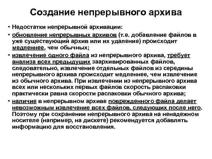 Создание непрерывного архива • Недостатки непрерывной архивации: • обновление непрерывных архивов (т. е. добавление