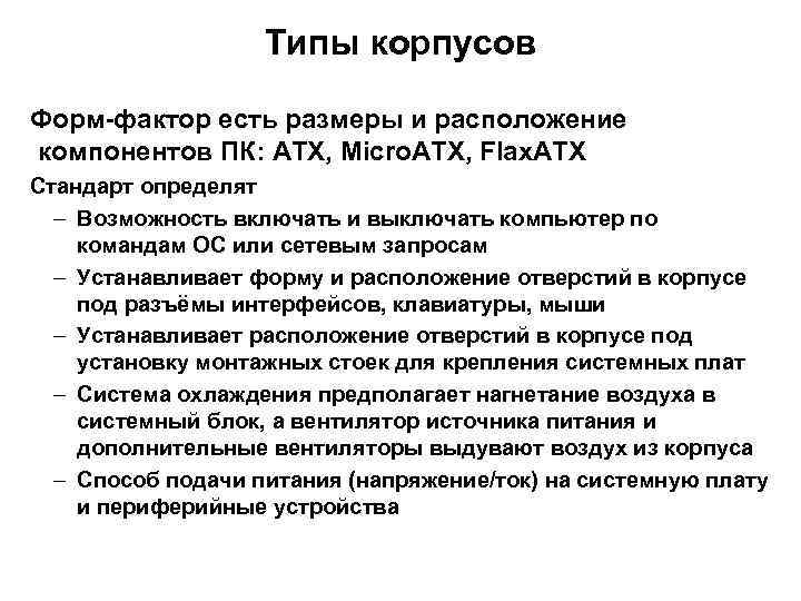 Типы корпусов Форм-фактор есть размеры и расположение компонентов ПК: ATX, Micro. ATX, Flax. ATX