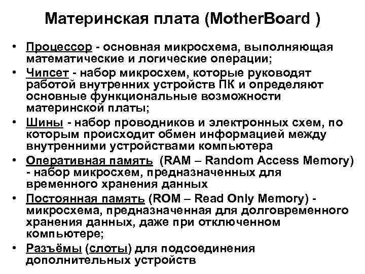 Материнская плата (Mother. Board ) • Процессор - основная микросхема, выполняющая математические и логические