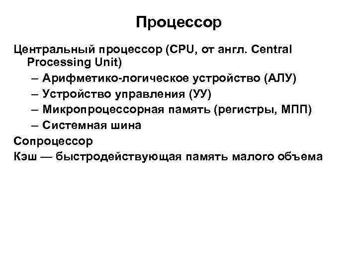 Процессор Центральный процессор (CPU, от англ. Central Processing Unit) – Арифметико-логическое устройство (АЛУ) –