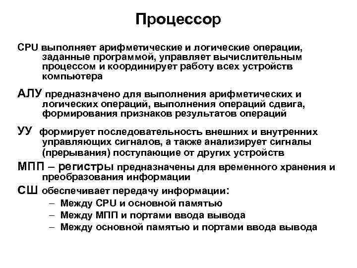 Процессор CPU выполняет арифметические и логические операции, заданные программой, управляет вычислительным процессом и координирует