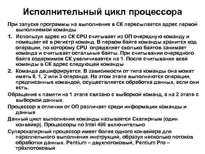 Исполнительный цикл процессора При запуске программы на выполнение в СК пересылается адрес первой выполняемой