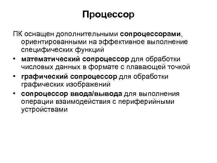 Процессор ПК оснащен дополнительными сопроцессорами, ориентированными на эффективное выполнение специфических функций • математический сопроцессор