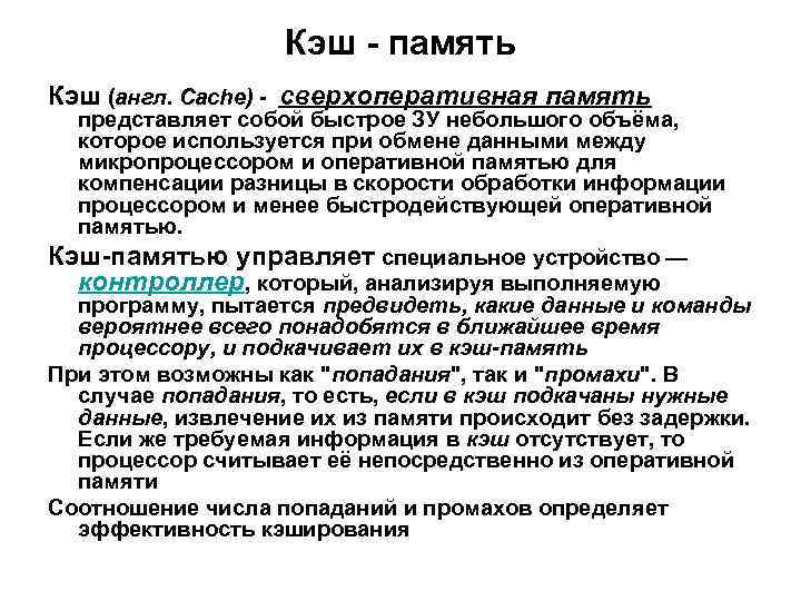 Кэш - память Кэш (англ. Cache) - сверхоперативная память представляет собой быстрое ЗУ небольшого