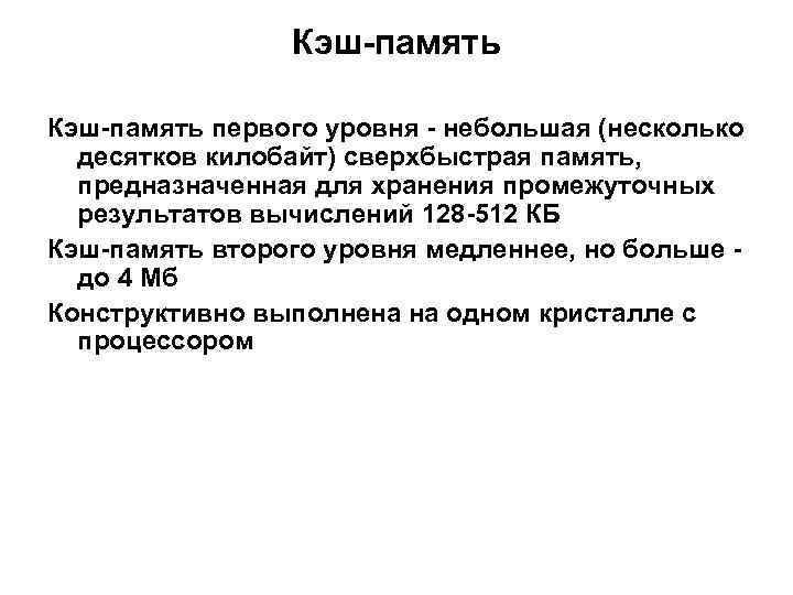 Кэш-память первого уровня - небольшая (несколько десятков килобайт) сверхбыстрая память, предназначенная для хранения промежуточных