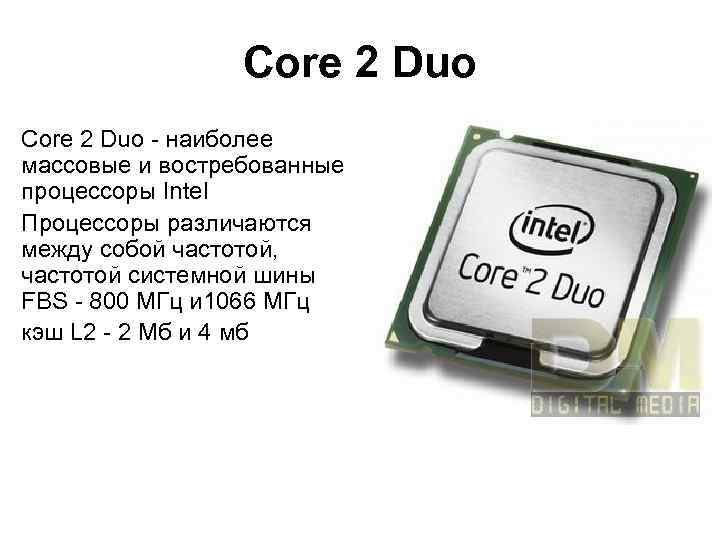 Core 2 Duo - наиболее массовые и востребованные процессоры Intel Процессоры различаются между собой