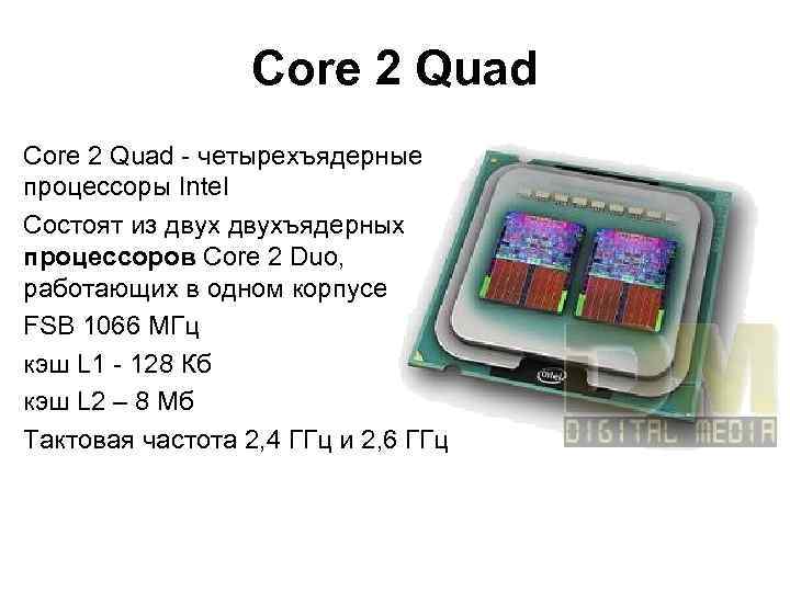 Core 2 Quad - четырехъядерные процессоры Intel Состоят из двухъядерных процессоров Core 2 Duo,