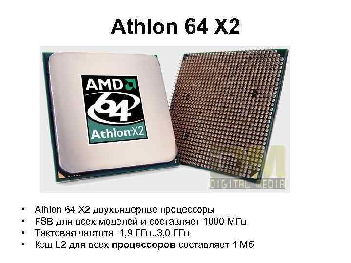 Athlon 64 X 2 • • Athlon 64 X 2 двухъядернве процессоры FSB для