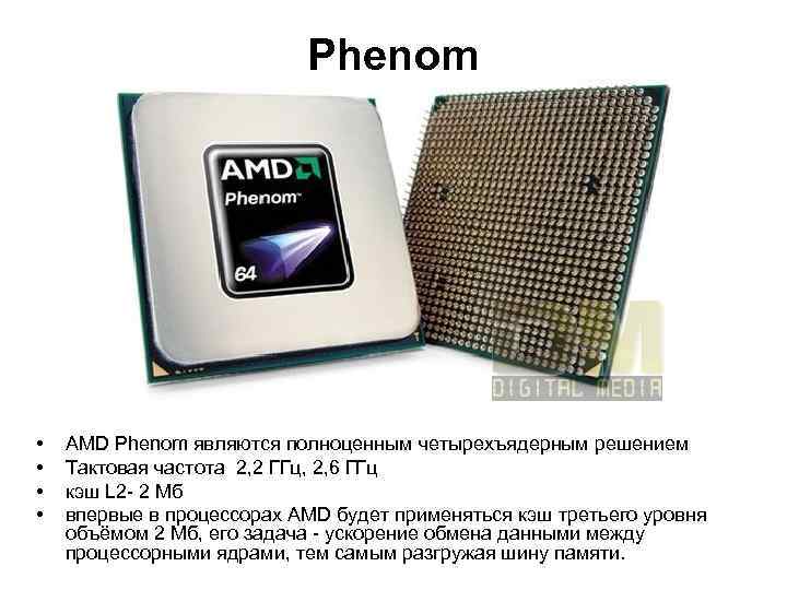 Phenom • • AMD Phenom являются полноценным четырехъядерным решением Тактовая частота 2, 2 ГГц,