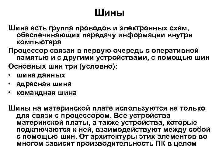Шины Шина есть группа проводов и электронных схем, обеспечивающих передачу информации внутри компьютера Процессор