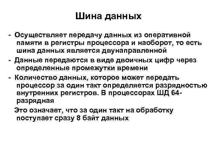 Шина данных - Осуществляет передачу данных из оперативной памяти в регистры процессора и наоборот,