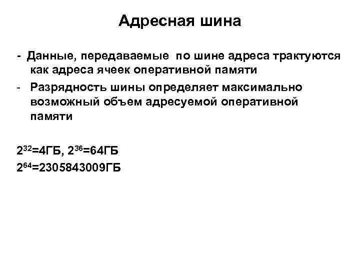 Адресная шина - Данные, передаваемые по шине адреса трактуются как адреса ячеек оперативной памяти