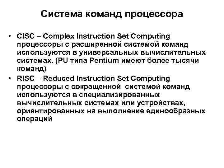Система команд процессора • CISC – Complex Instruction Set Computing процессоры с расширенной системой
