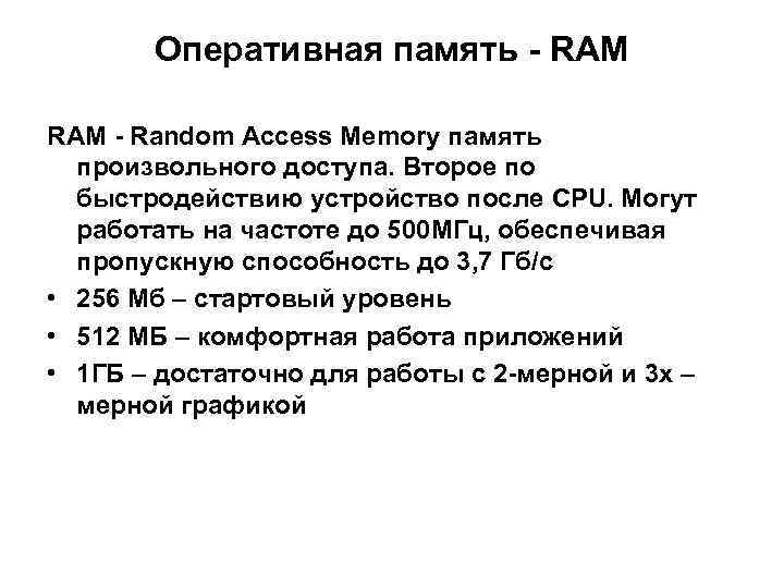 Оперативная память - RAM - Random Access Memory память произвольного доступа. Второе по быстродействию