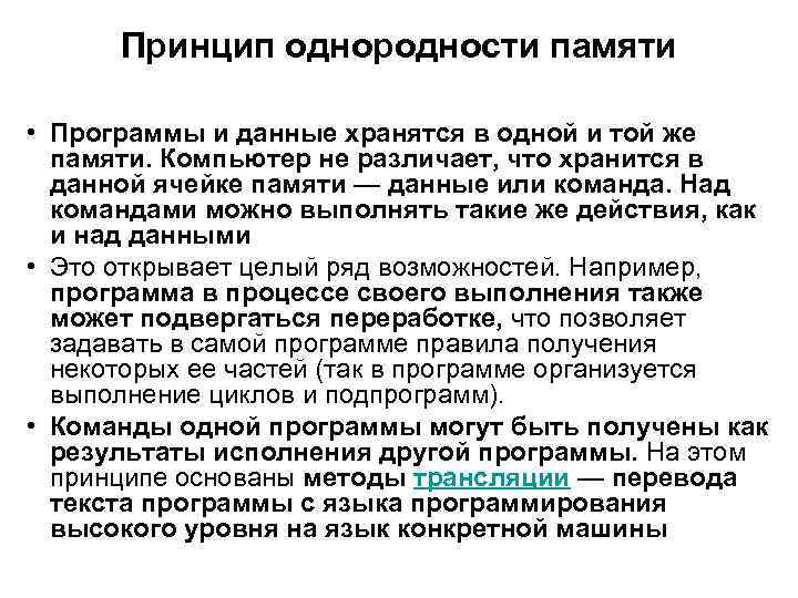 Принцип однородности памяти • Программы и данные хранятся в одной и той же памяти.