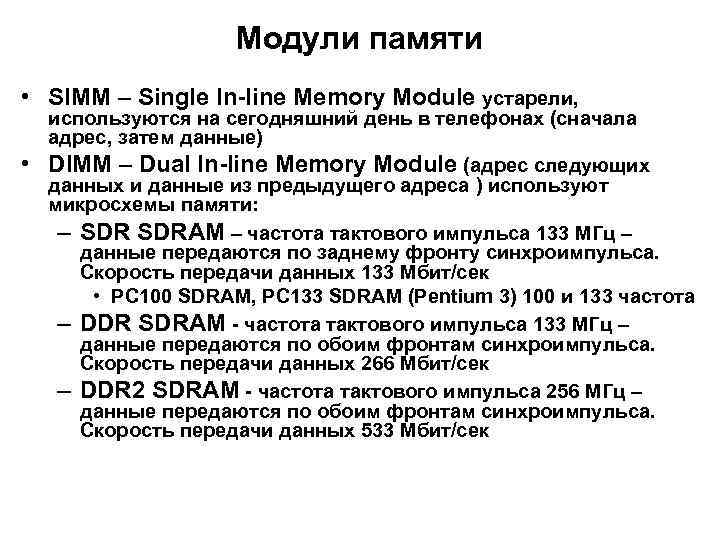 Модули памяти • SIMM – Single In-line Memory Module устарели, • используются на сегодняшний