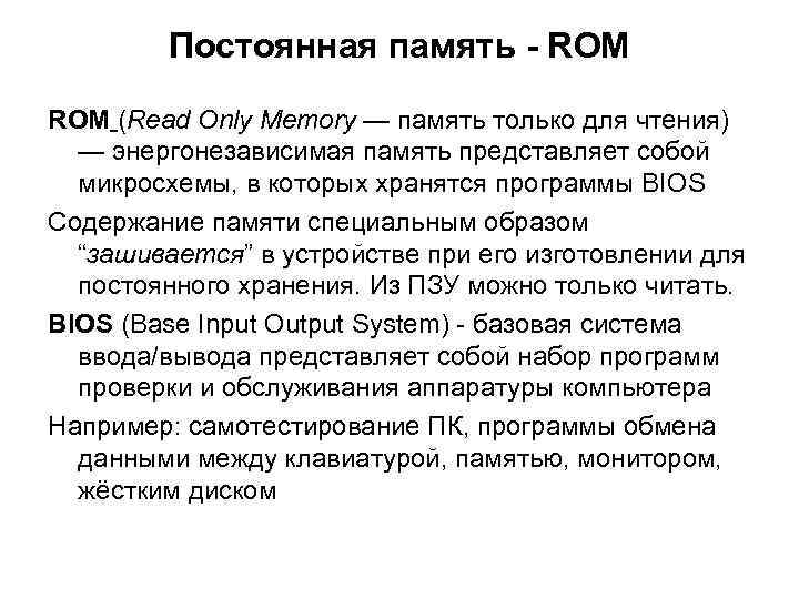 Постоянная память - ROM (Read Only Memory — память только для чтения) — энергонезависимая