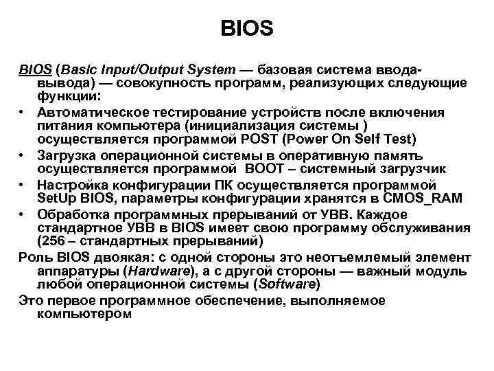 BIOS (Basic Input/Output System — базовая система вводавывода) — совокупность программ, реализующих следующие функции: