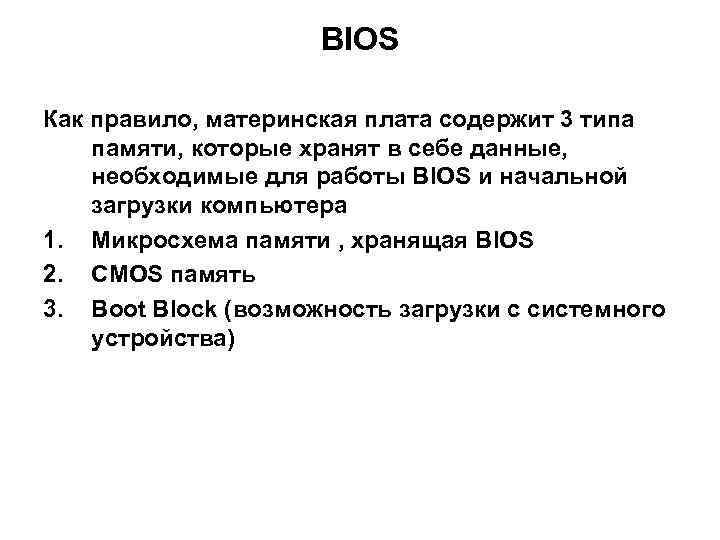 BIOS Как правило, материнская плата содержит 3 типа памяти, которые хранят в себе данные,