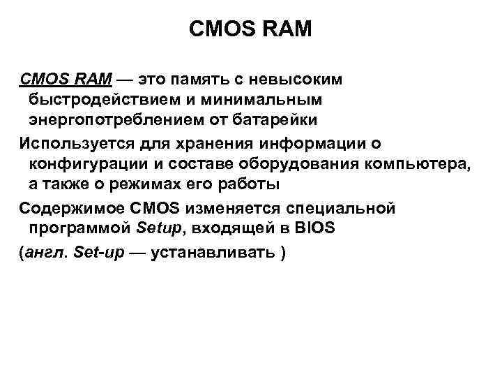 CMOS RAM — это память с невысоким быстродействием и минимальным энергопотреблением от батарейки Используется